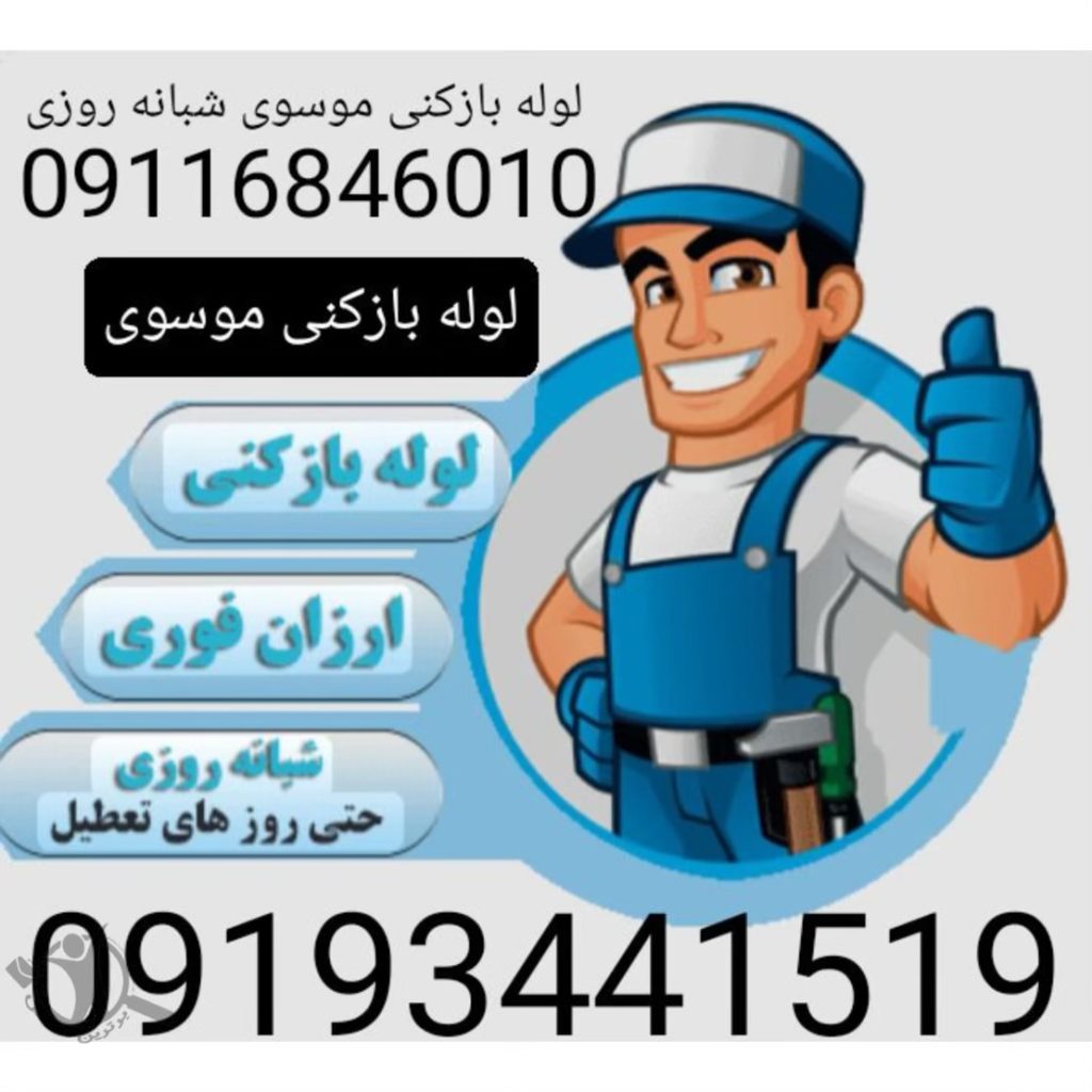 لوله بازکنی موسوی رامسر