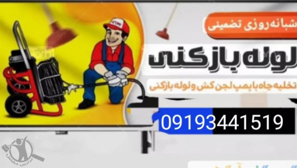 لوله بازکنی موسوی رامسر