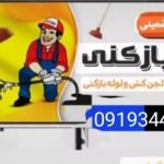 لوله بازکنی موسوی رامسر