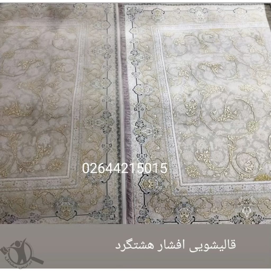 قالیشویی افشار تهراندشت