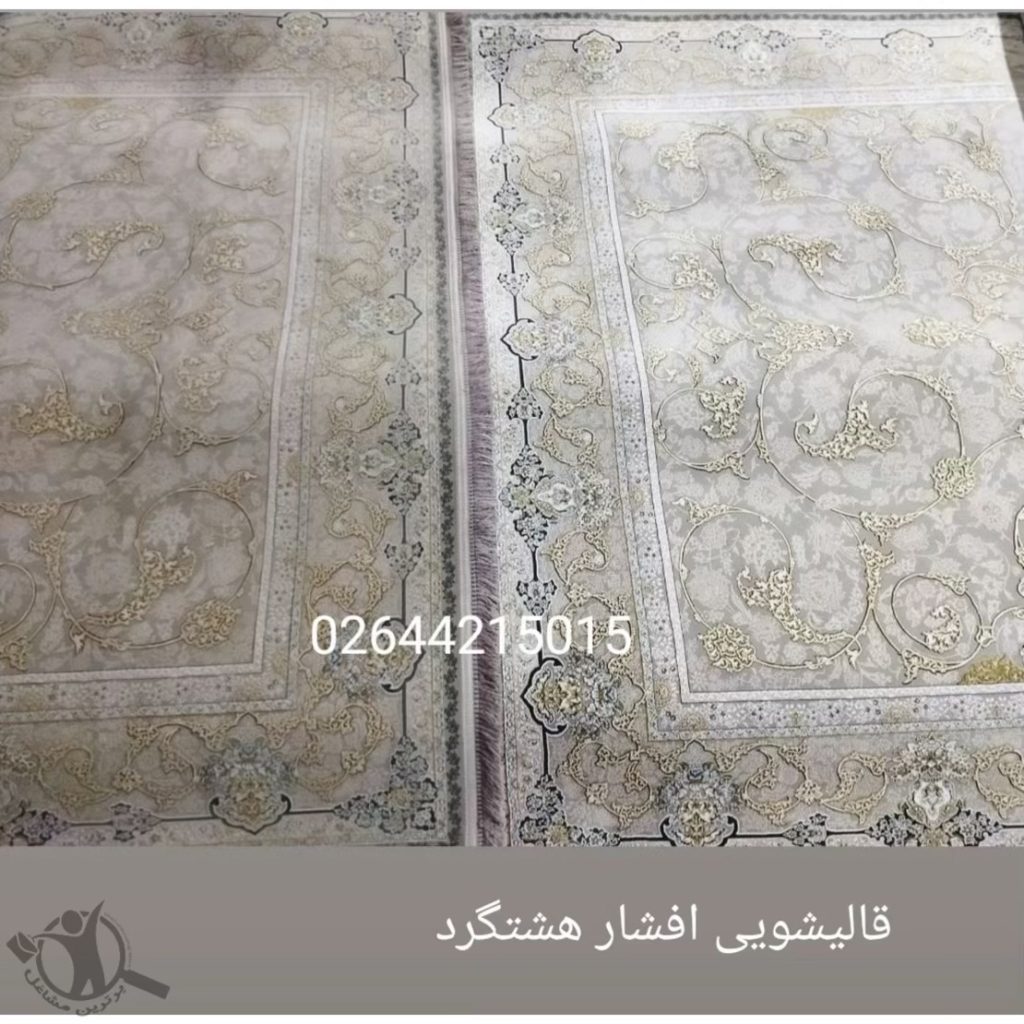 قالیشویی افشار شهرک طالقان