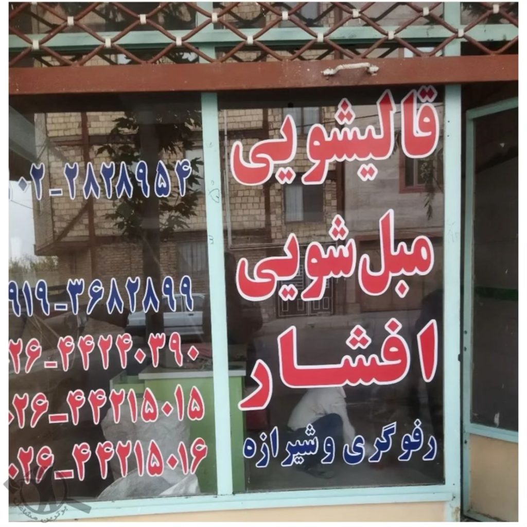 قالیشویی افشار تهراندشت