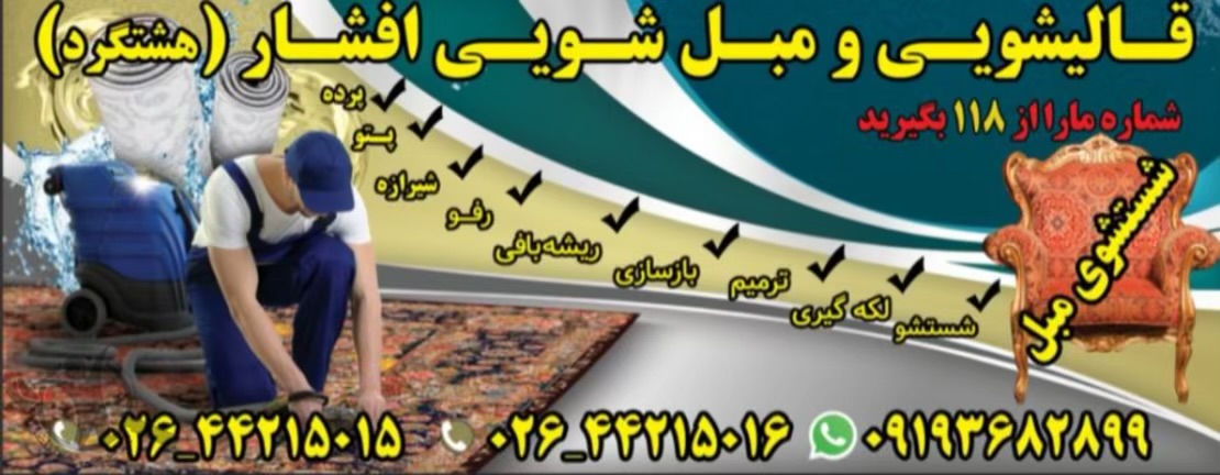 قالیشویی افشار آران،قالیشویی افشار در آران،مشاهده اطلاعات قالیشویی افشار آران در سامانه برترین مشاغل