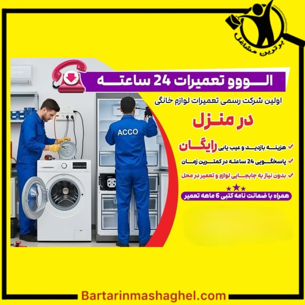 تعمیرکار لباسشویی فرهادی زاده سبزوار