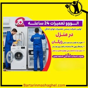 تعمیرکار لباسشویی فرهادی زاده سبزوار،تعمیرکار لباسشویی فرهادی زاده در سبزوار،مشاهده اطلاعات تعمیرکار لباسشویی فرهادی زاده سبزوار در سامانه برترین مشاغل