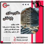 مقاوم سازی کاشت میلگرد باباخانی شیراز