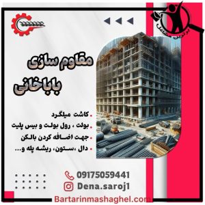 مقاوم سازی کاشت میلگرد باباخانی شیراز،مقاوم سازی کاشت میلگرد باباخانی در شیراز،مشاهده اطلاعات مقاوم سازی کاشت میلگرد باباخانی شیراز در سامانه برترین مشاغل