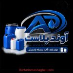 تولیدکننده گالن و بشکه پلاستیکی آوندپلاست رباط کریم