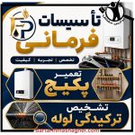 تعمیرکار پکیج فرمانی چالوس