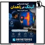 نشت یابی تخصصی آب تک زاهدان