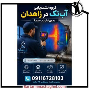 نشت یابی تخصصی آب تک زاهدان،نشت یابی تخصصی آب تک در زاهدان،مشاهده اطلاعات نشت یابی تخصصی آب تک زاهدان در سامانه برترین مشاغل