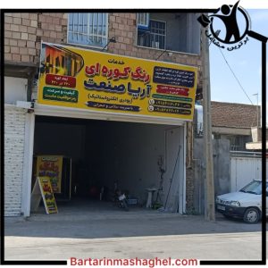 رنگ کوره ای آریا صنعت نیشابور،رنگ کوره ای آریا صنعت در نیشابور،مشاهده اطلاعات رنگ کوره ای آریا صنعت نیشابور در سامانه برترین مشاغل