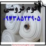 فوم بسته بندی فوم اسباب کشی ضربه گیر فوم فروشی محمدی تهران