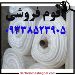  فوم بسته بندی فوم اسباب کشی ضربه گیر فوم فروشی محمدی تهران، فوم بسته بندی فوم اسباب کشی ضربه گیر فوم فروشی محمدی در تهران،مشاهده اطلاعات  فوم بسته بندی فوم اسباب کشی ضربه گیر فوم فروشی محمدی تهران در سامانه برترین مشاغل