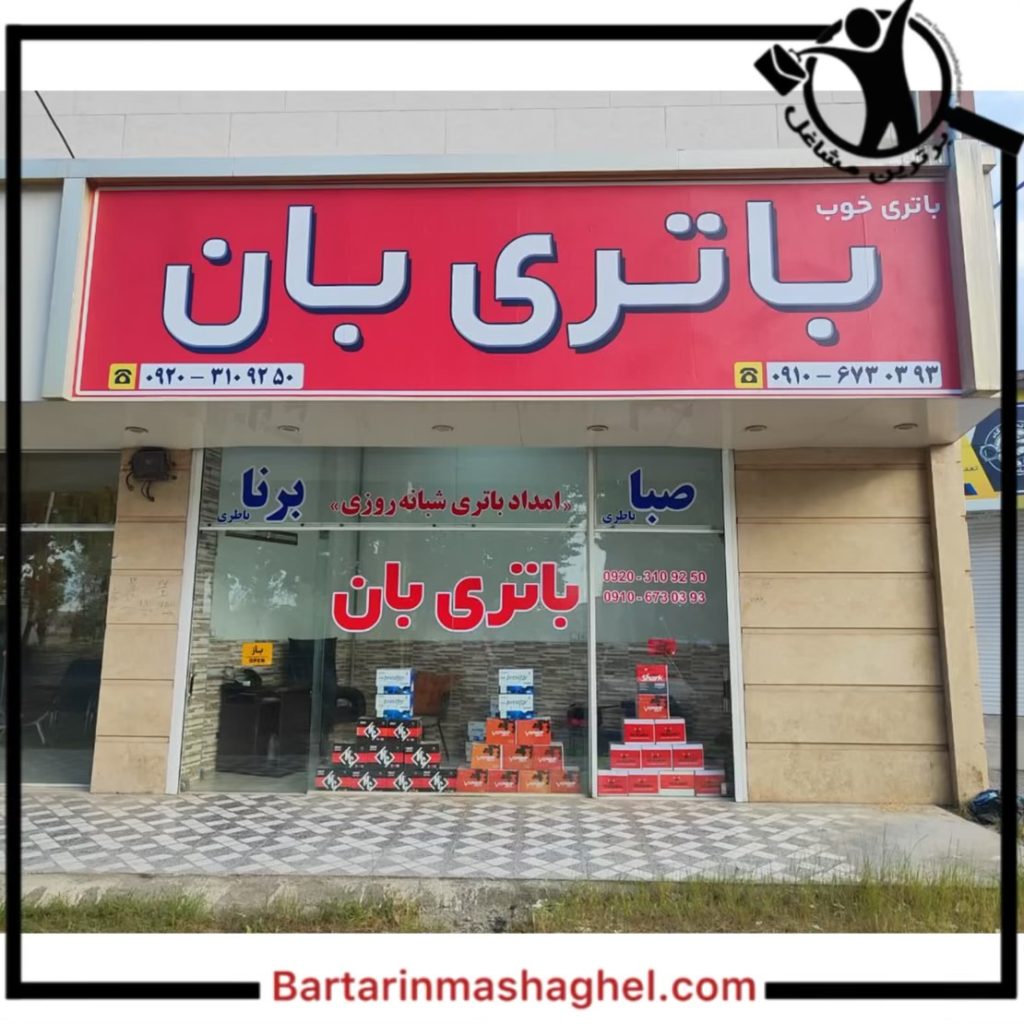 فروش باتری ماشین باتری بان امیرکلا