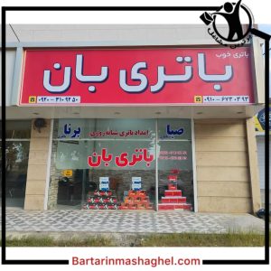 فروش باتری ماشین باتری بان امیرکلا،فروش باتری ماشین باتری بان در امیرکلا،مشاهده اطلاعات فروش باتری ماشین باتری بان امیرکلا در سامانه برترین مشاغل