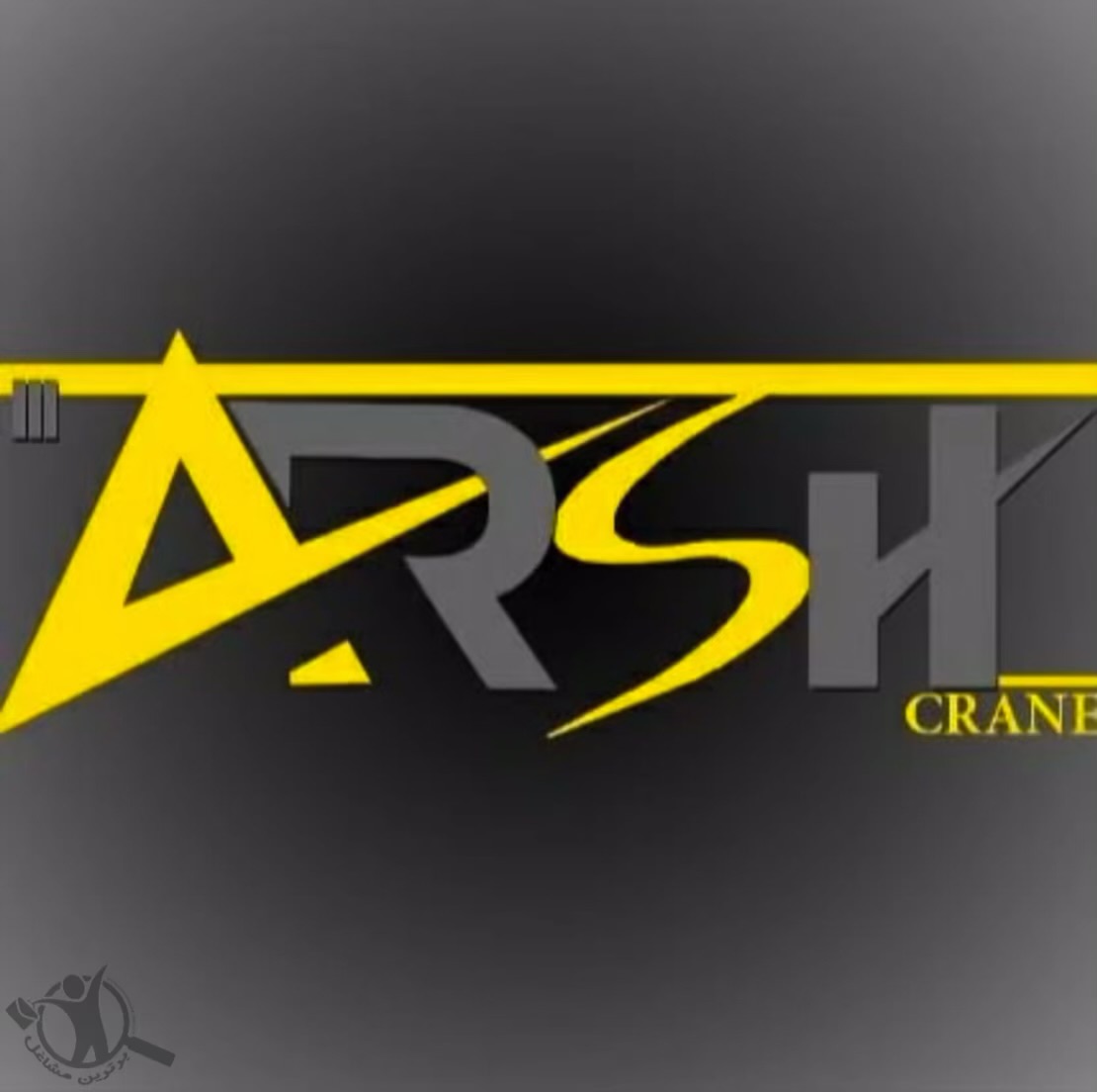 خدمات تاورکرین Arshcrane مشهد،خدمات تاورکرین Arshcrane در مشهد،مشاهده اطلاعات خدمات تاورکرین Arshcrane مشهد در سامانه برترین مشاغل