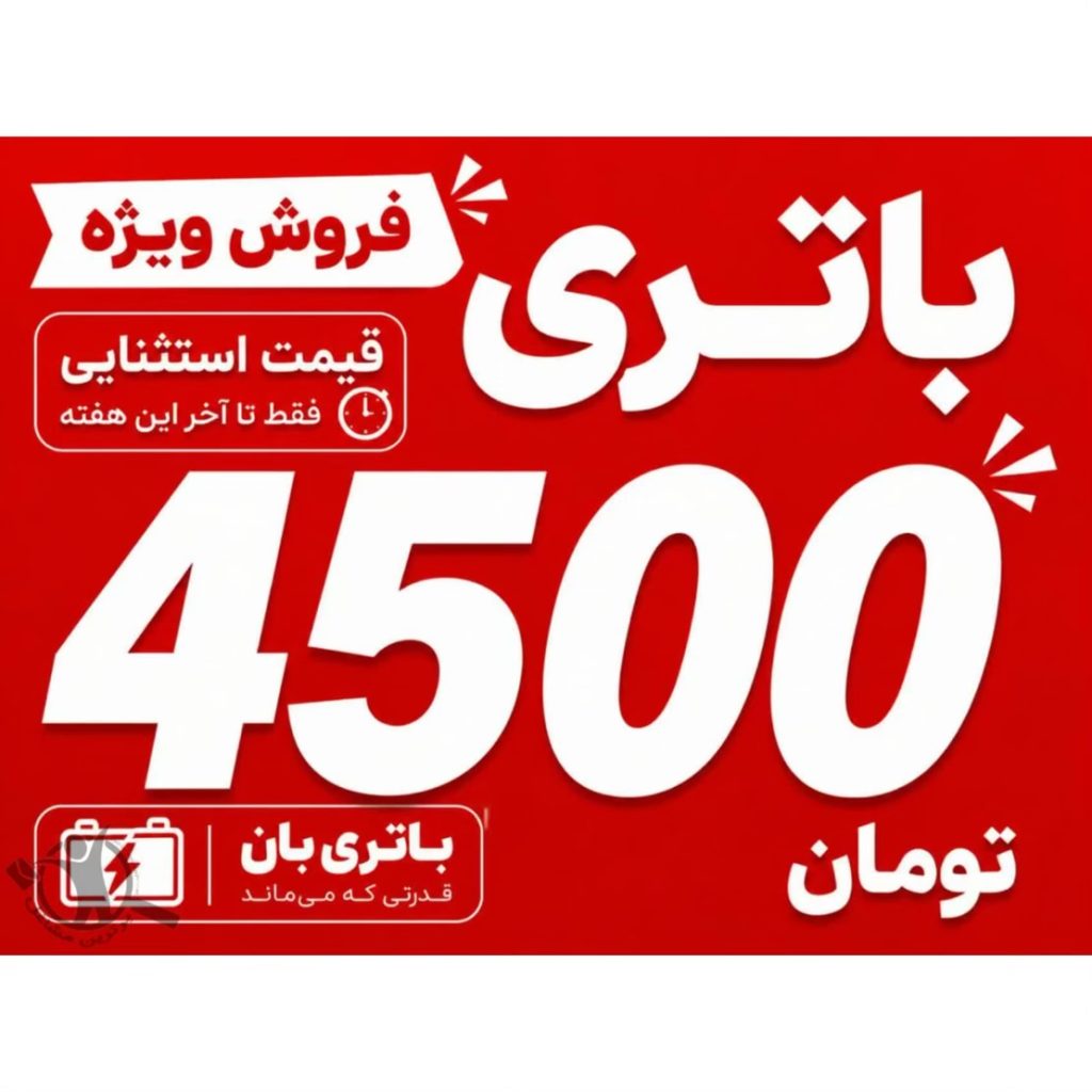 فروش باتری ماشین باتری بان امیرکلا