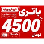 فروش باتری ماشین باتری بان امیرکلا