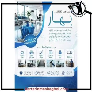 شرکت خدماتی نظافتی منزل و محل کار بهار ساری،شرکت خدماتی نظافتی منزل و محل کار بهار در ساری،مشاهده اطلاعات شرکت خدماتی نظافتی منزل و محل کار بهار ساری در سامانه برترین مشاغل