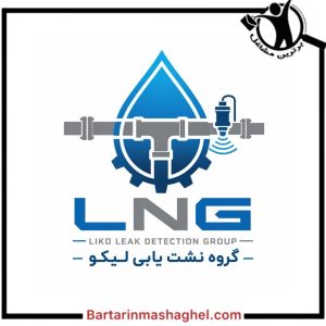 نشت یابی لیکو در ورامین،نشت یابی لیکو ورامین،مشاهده اطلاعات نشت یابی لیکو در ورامین در سامانه برترین مشاغل
