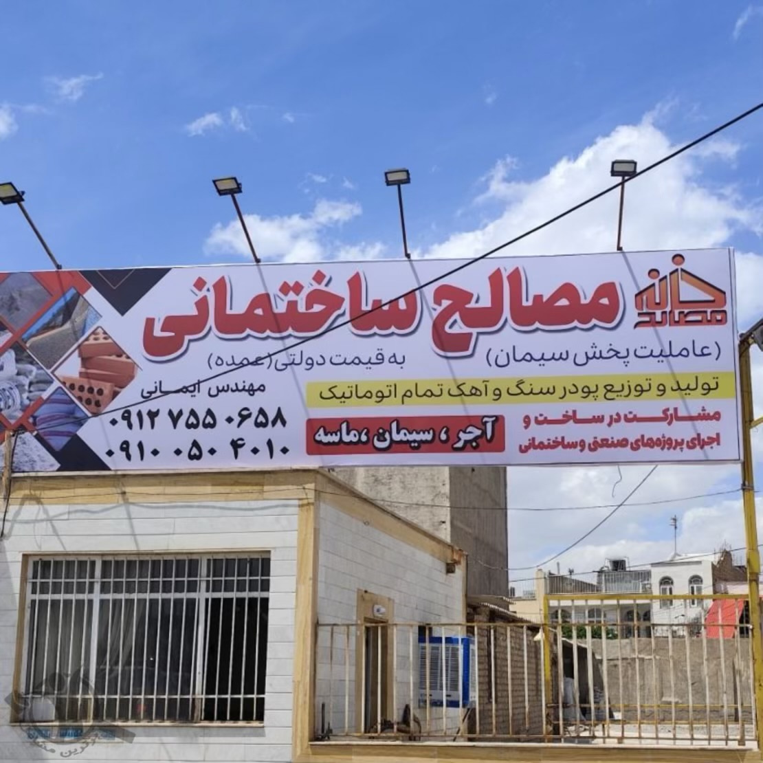 فروش مصالح ساختمانی خانه مصالح ساوه،فروش مصالح ساختمانی خانه مصالح در ساوه،مشاهده اطلاعات فروش مصالح ساختمانی خانه مصالح ساوه در سامانه برترین مشاغل