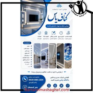 اجرای کناف یاس تجریش،اجرای کناف یاس در تجریش،مشاهده اطلاعات اجرای کناف یاس تجریش در سامانه برترین مشاغل