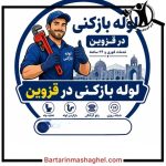 لوله بازکنی شبانه روزی منصف قزوین