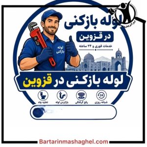لوله بازکنی شبانه روزی منصف قزوین،لوله بازکنی شبانه روزی منصف در قزوین،مشاهده اطلاعاتلوله بازکنی شبانه روزی منصف قزوین در سامانه برترین مشاغل