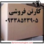 کارتن فروشی کارتن اسباب کشی محمدی کرج