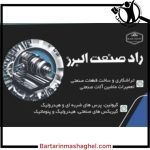 تراشکاری راد صنعت البرز در قزوین