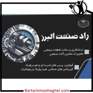 تراشکاری راد صنعت البرز در قزوین،تراشکاری راد صنعت البرز قزوین،مشاهده اطلاعات تراشکاری راد صنعت البرز در قزوین در سامانه برترین مشاغل