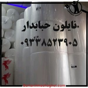 نایلون حبابدار محمدی تهران،نایلون حبابدار محمدی در تهران،مشاهده اطلاعات نایلون حبابدار محمدی تهران در سامانه برترین مشاغل