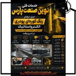 رنگ کوره ای نوین صنعت پارس شهریار