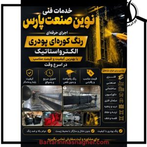 رنگ کوره ای نوین صنعت پارس شهریار،رنگ کوره ای نوین صنعت پارس در شهریار،مشاهده اطلاعات رنگ کوره ای نوین صنعت پارس شهریار در سامانه برترین مشاغل