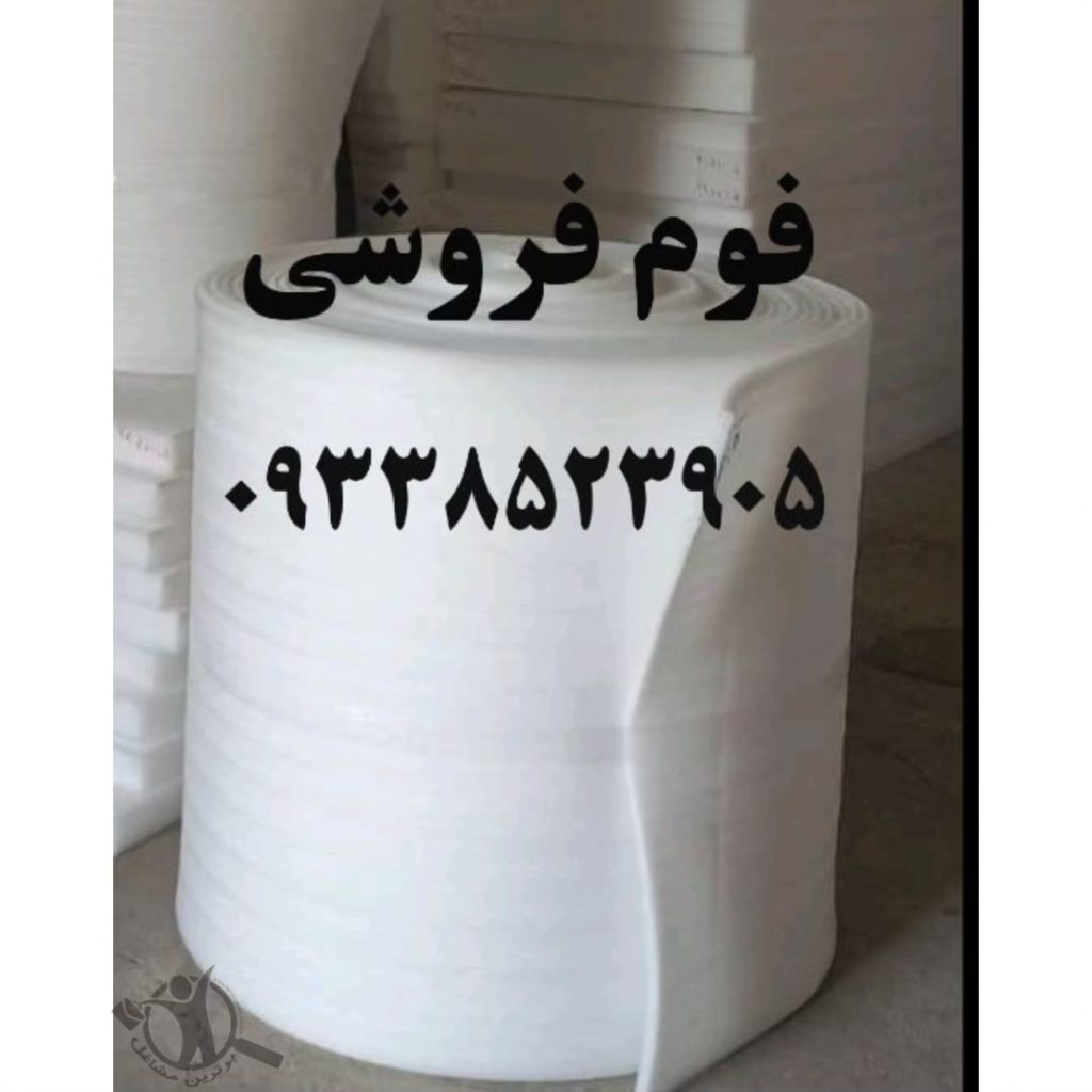 فوم بسته بندی فوم اسباب کشی ضربه گیر فوم فروشی محمدی تهران