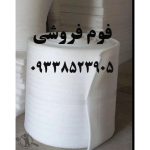 فوم بسته بندی فوم اسباب کشی ضربه گیر فوم فروشی محمدی تهران