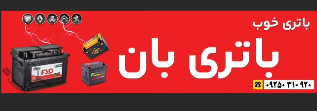 فروش باتری ماشین باتری بان امیرکلا،فروش باتری ماشین باتری بان در امیرکلا،مشاهده اطلاعات فروش باتری ماشین باتری بان امیرکلا در سامانه برترین مشاغل