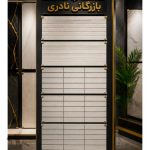 فروش کاشی و سرامیک حسین نادری رباط کریم