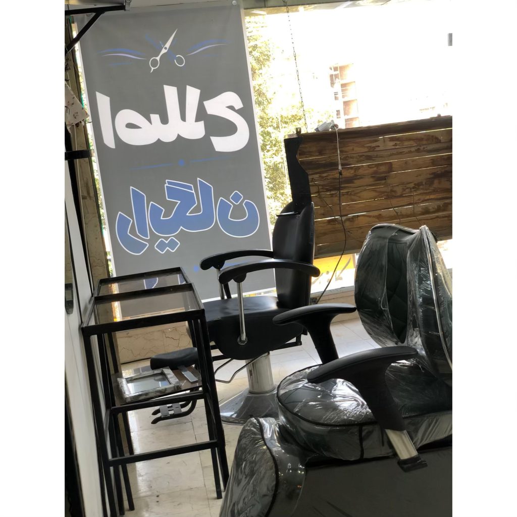 آموزشگاه تخصصی آرایشگری مردانه آرش پاکدشت