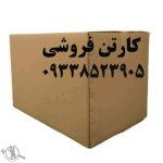 کارتن فروشی کارتن اسباب کشی محمدی کرج