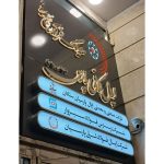 تابلوسازی ذیغمی بجنورد