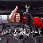مکانیک سیار صادقی شهرکرد