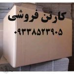 کارتن فروشی محمدی تهران