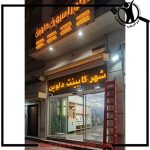 طراحی کابینت دلوین اهواز