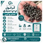 تولید گرانول و کامپاندهای پلی اتیلن و پ پ گیتی پلیمر تهران
