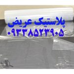 پلاستیک مشمای نایلون عریض رولی پهن کشاورزی دولا محمدی تهران