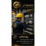 خدمات مهندسی برق صنعتی و الکترونیکی صنعتی آریاتک تبریز