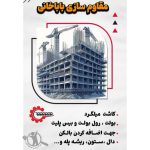 مقاوم سازی کاشت میلگرد باباخانی شیراز
