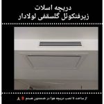 طراحی دکوراسیون داخلی کناف ایران چیتگر